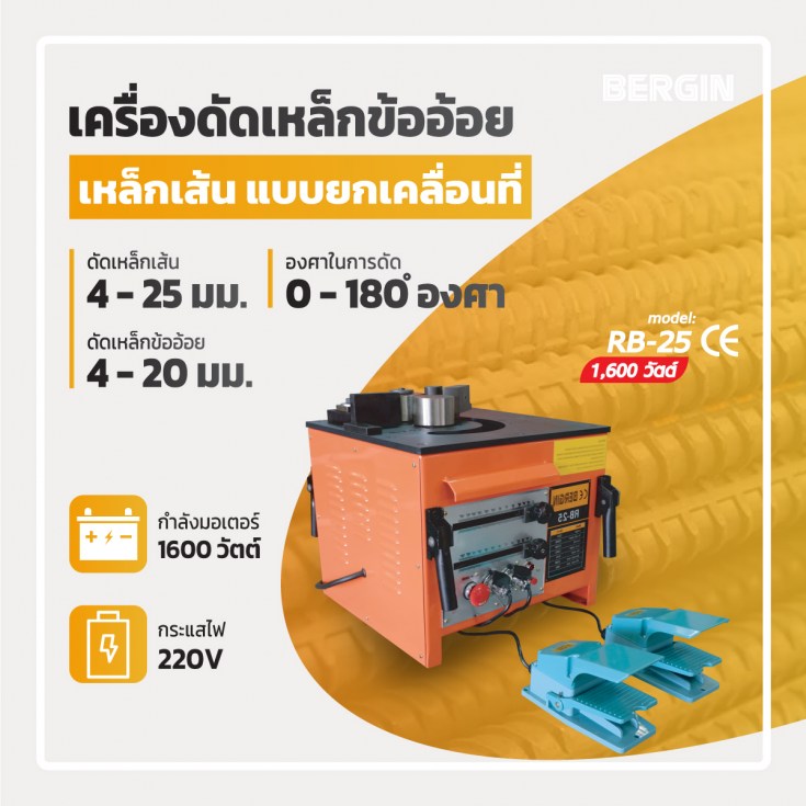 เครื่องดัดเหล็กข้ออ้อย RB-25